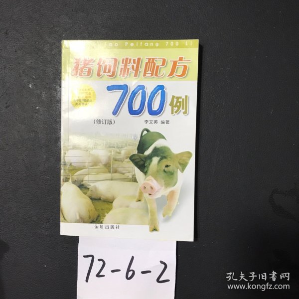 猪饲料配方700例（修订版）