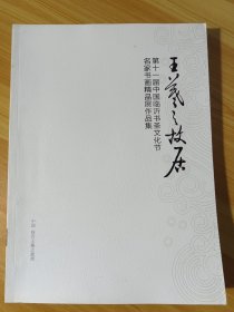 《王羲之故居名家书画精品展作品集》