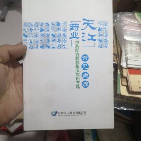 常见病症中药配方颗粒临床应用方选