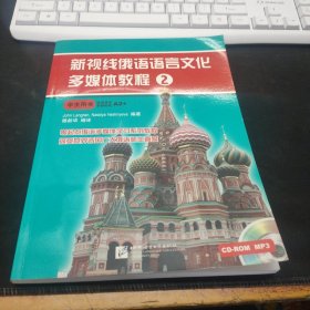 新视线俄语语言文化多媒体教程（2）（学生用书）【附2张光盘】