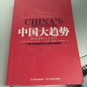 中国大趋势：新社会的八大支柱 3－7