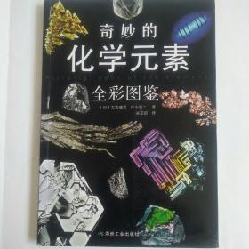 奇妙的化学元素（全彩图鉴）