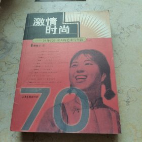 激情时尚：70年代中国人的艺术与生活：16开简装本