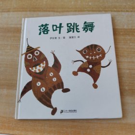 落叶跳舞：蒲蒲兰绘本馆（精装）