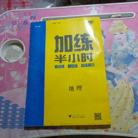 2024版加练半小时地理