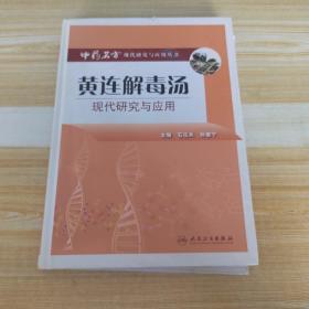 中药名方现代研究与应用·黄连解毒汤现代研究与应用