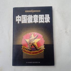 中国徽章图录