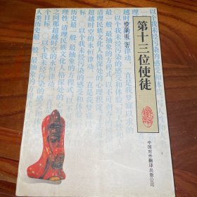 第十三位使徒