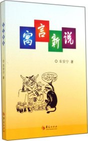 【9成新正版包邮】寓言新说