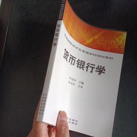 普通高校经济及管理学科规划教材：货币银行学——h8