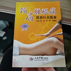 颈肩腰腿痛简易针灸推拿(彩图版)