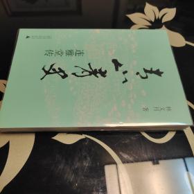 青山青史：连雅堂传 林文月著，广西师范大学出版2011年一版一印，爱书人私家藏书，保存完好，正版现货