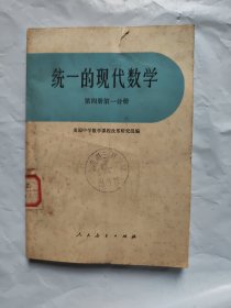 统一的现代数学第四册第一分册