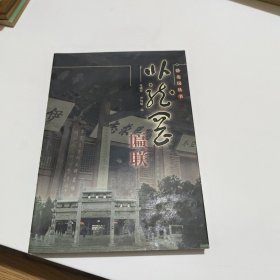 卧龙岗匾联