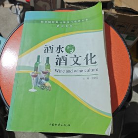 职业院校饭店服务与管理专业系列教材：酒水与酒文化