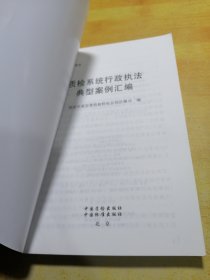 质检系统行政执法典型案例汇编