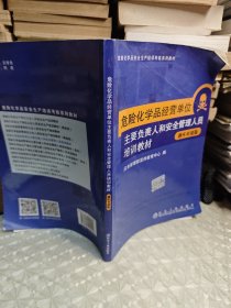 危险化学品经营单位主要负责人和安全管理人员培训教材：题库对接版