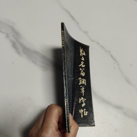 散文名篇钢笔字帖