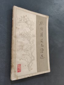 林伯渠同志诗选