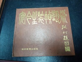 安今生装帧艺术（一版一印）无外封皮
