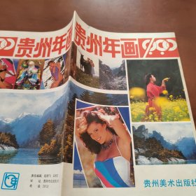 贵州年画1990