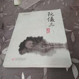 中国建筑名家文库：阮仪三文集