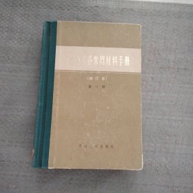 石油工业常用材料手册（修订本）