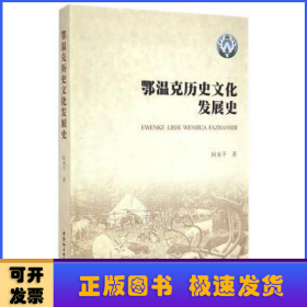 鄂温克历史文化发展史