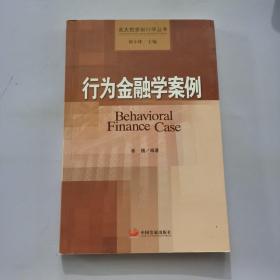 北大投资银行学丛书：行为金融学案例