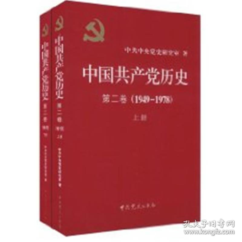 中国共产党历史第2卷(1949-1978)上下册