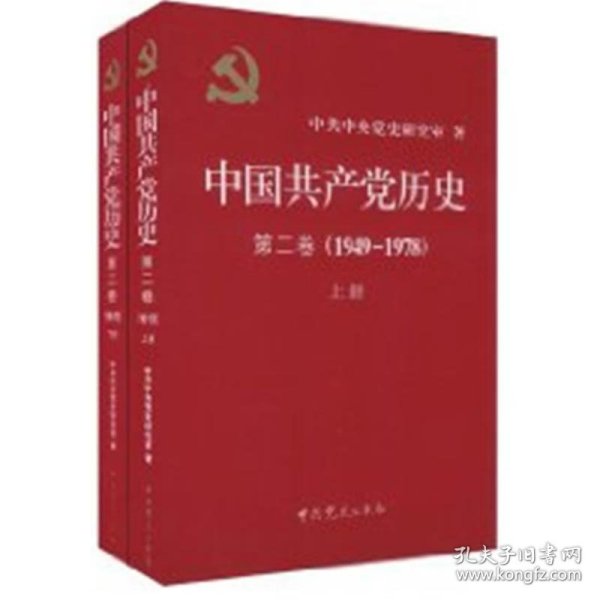 中国共产党历史第2卷(1949-1978)上下册