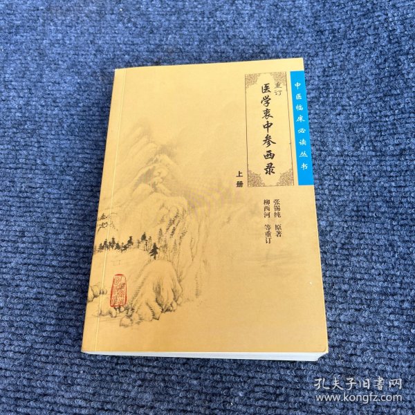 医学衷中参西录（上册）