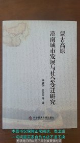 蒙古高原漠南城市发展与社会变迁研究