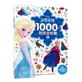 冰雪奇缘1000个贴纸全收藏2