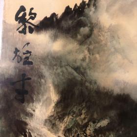 黎雄才画集（8开本）岭南画派大师