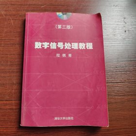 数字信号处理教程（第三版）