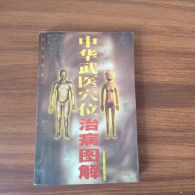 中华武医穴位治病图解