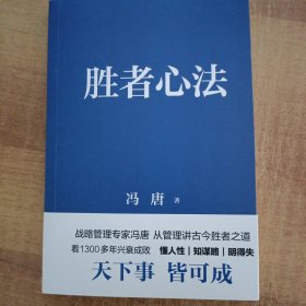 胜者心法 冯唐从管理讲透《资治通鉴》胜者之道 当当尊享 心句金法手册+人事千杯酒书法一张