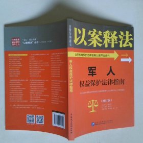 军人权益保护法律指南/公民权益保护法律指南以案释法丛书