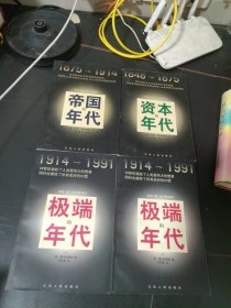 汉译精品：极端的年代 上下、帝国的年代、资本的年代