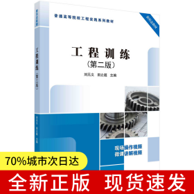 工程训练（第二版） 9787030680310刘元义科学出版社