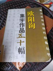 曹全碑集字作品五十幅