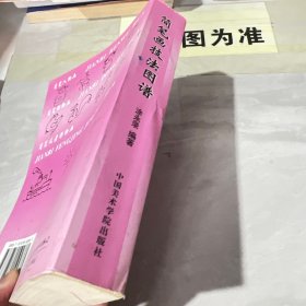 简笔画技法图谱