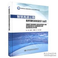 智慧高速公路建设理论与实践发展研究论丛：智慧高速公路指挥调度系统建设与运营