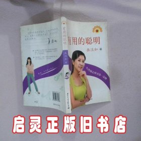 有用的聪明 (中国台湾)吴淡如 国际文化出版公司