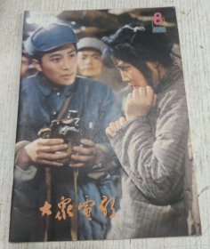 大众电影 1980.8(中国电影代表团访日侧记)