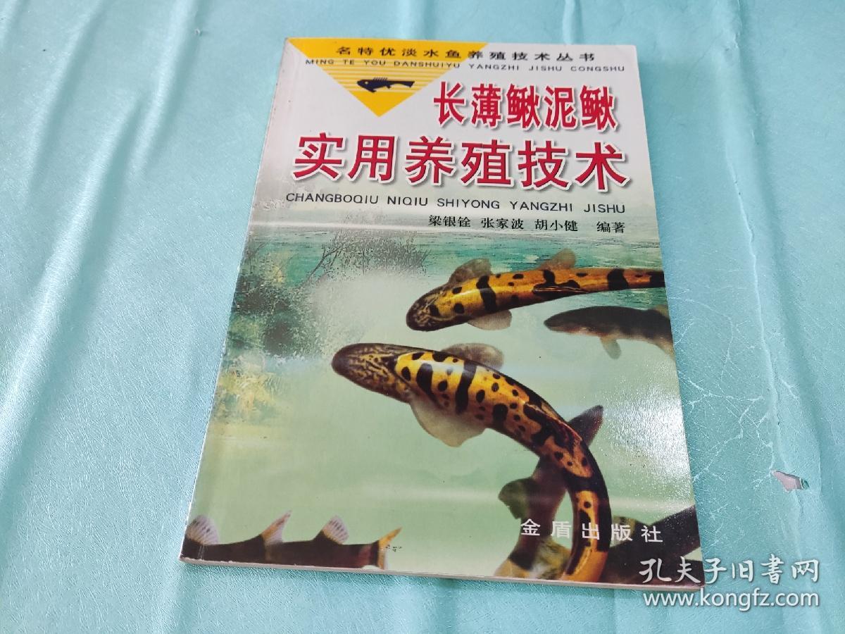 名特优淡水鱼养殖技术丛书：长薄鳅泥鳅实用养殖技术
