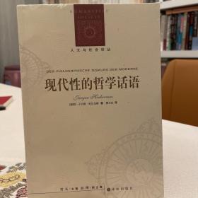 现代性的哲学话语