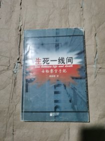 （正版如图）生死一线间：女检察官手记