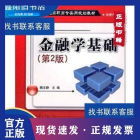 金融學(xué)基礎(chǔ) 9787302216568